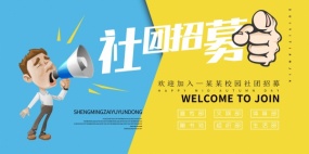 社团招募海报设计源文件